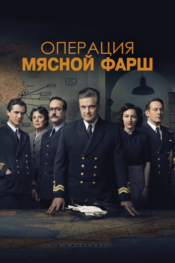 Операция «Мясной фарш» (2021) - смотреть онлайн